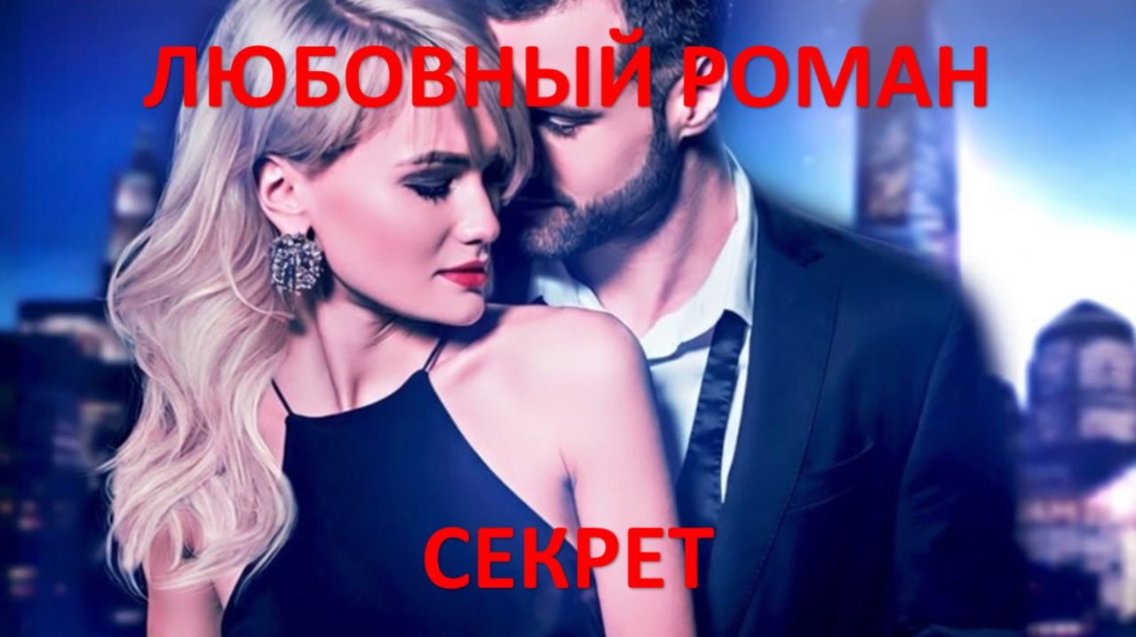 Аудиокнига: Секрет