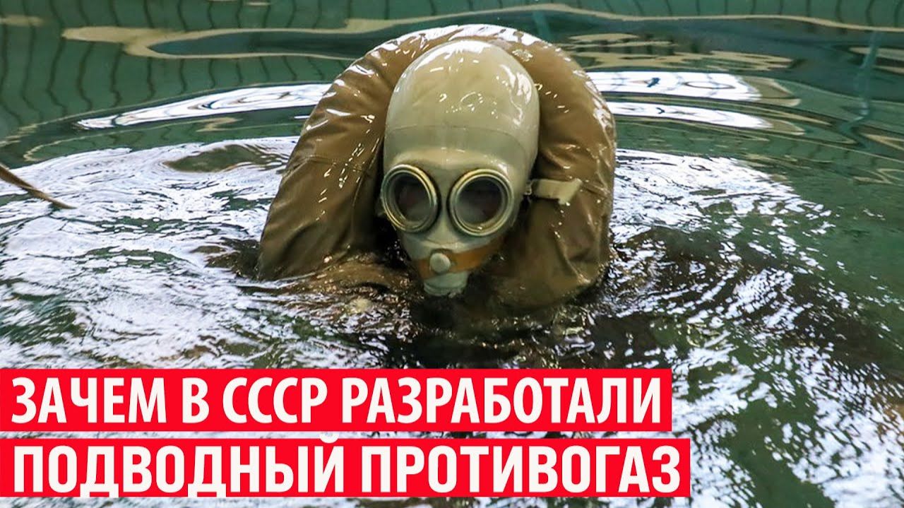 Зачем в СССР создали подводный противогаз ИП-5