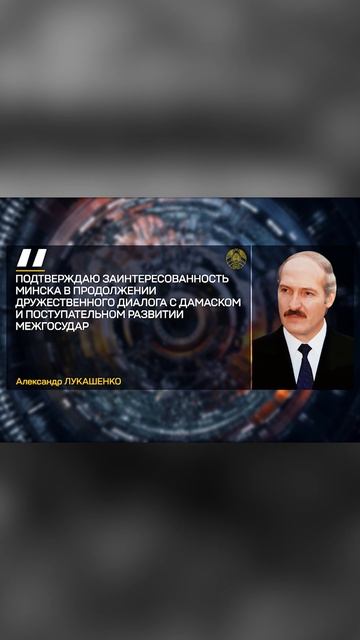 Президент Беларуси поздравил президента Сирии с национальным праздником