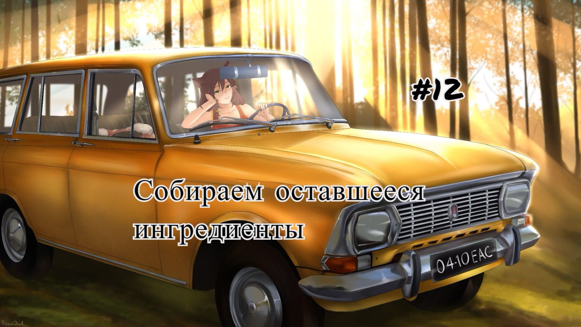 Бесконечное лето #083: Орден Совёнка. #12. Собираем оставшееся ингредиенты