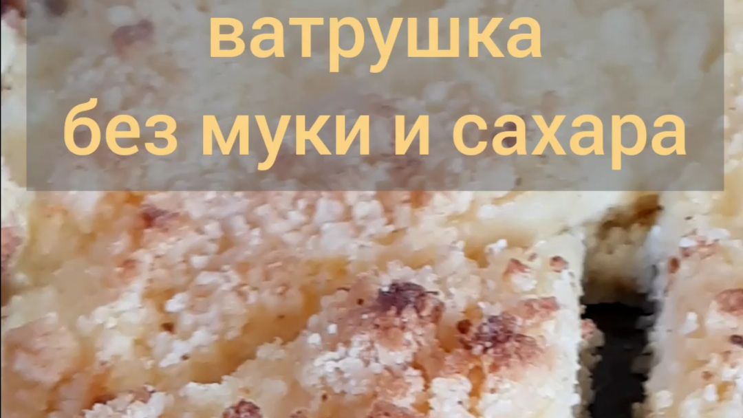 Королевская ватрушка без муки и сахара