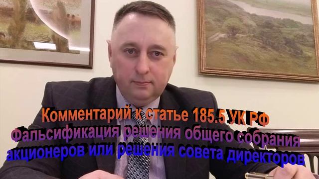 Комментарий к статье 185.5 УК РФ. Фальсификация решения общего собрания акционеров