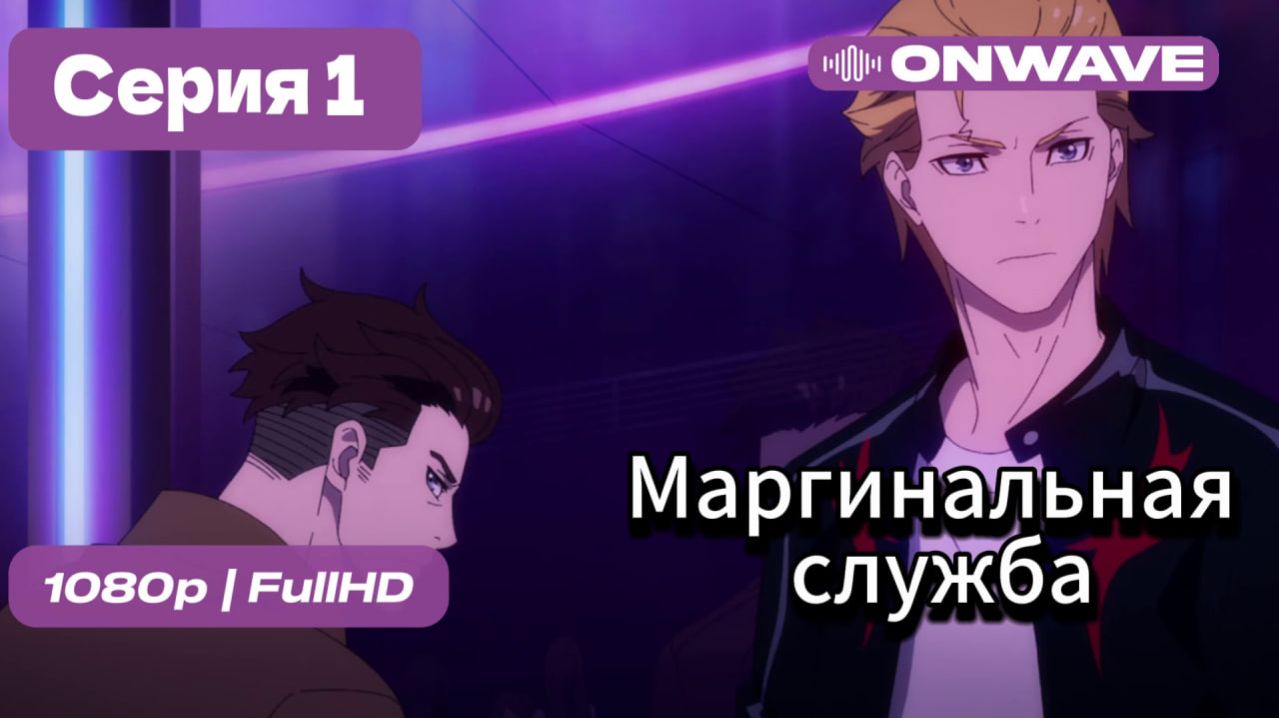 Маргинальная служба - 1 серия [OnWave]