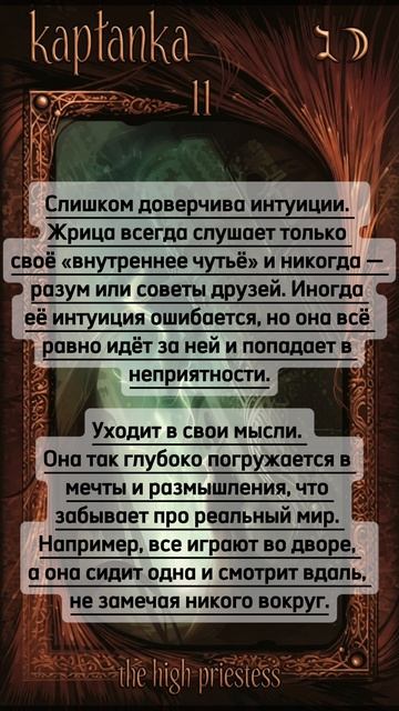 Верховная Жрица - в перевёрнутом положении
