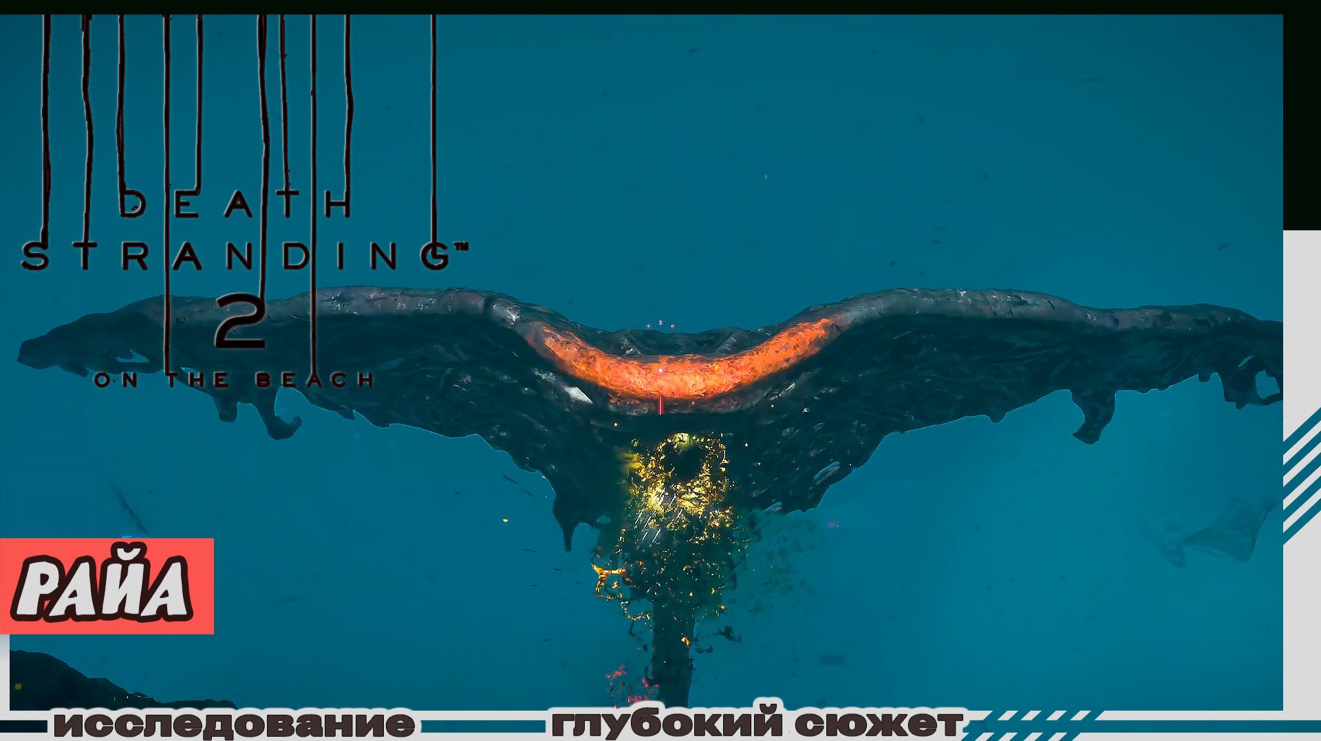 Death Stranding 2: On The Beach | Райа | Охота на ловца