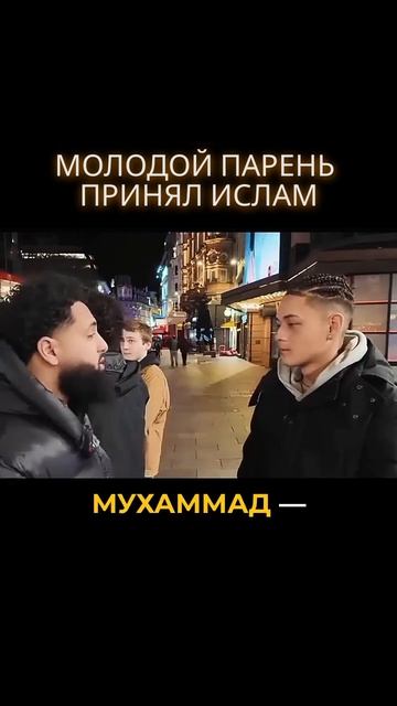‼️Искренний парень принял ислам альхамдулиЛлях! 🔥#диспут #ислам #призывdawah #топ