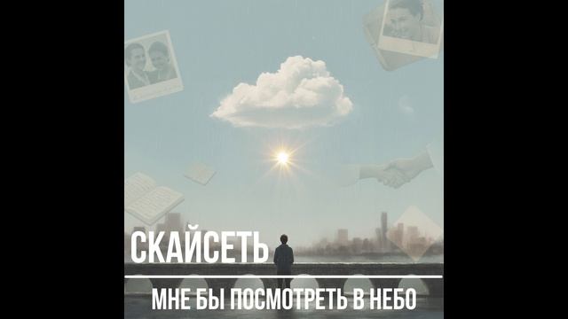 Скайсеть - Мне бы посмотреть в небо (Cover)