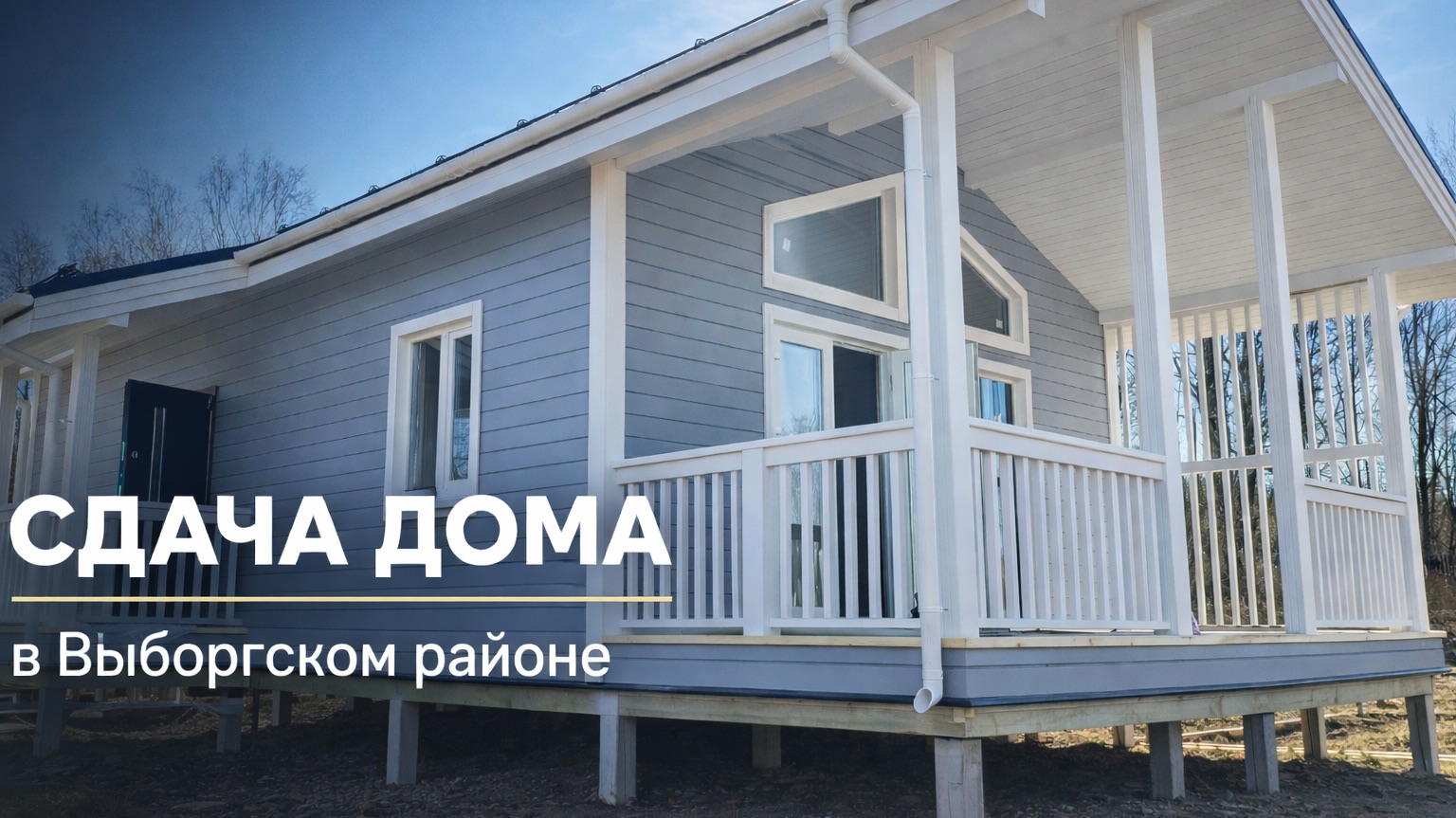 Сдача дома в Выборгском районе