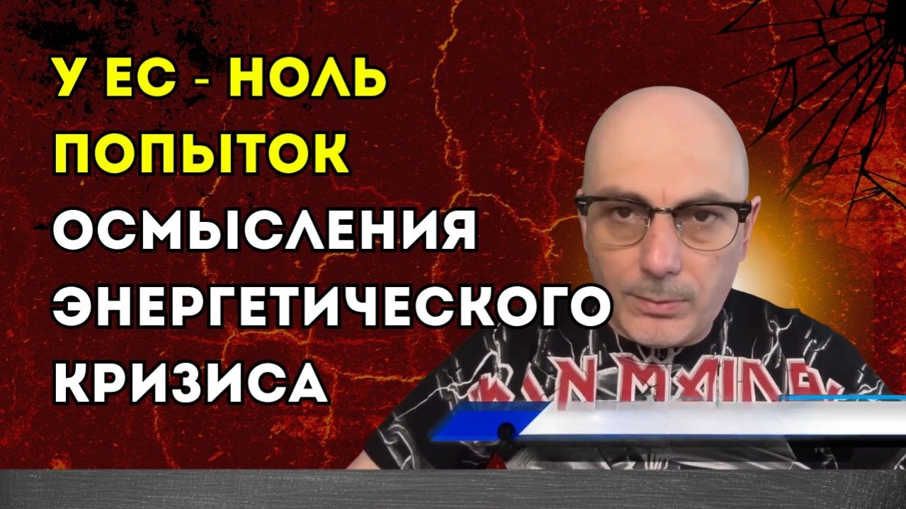 Гаспарян – У ЕС - ноль попыток осмысления энергетического кризиса