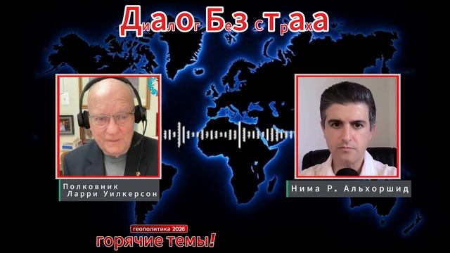 ИЗРАИЛЬ ТЕРЯЕТ ПОЗИЦИИ? Полковник Ларри Уилкерсон (Иностранное мнение) Диалог Без Страха