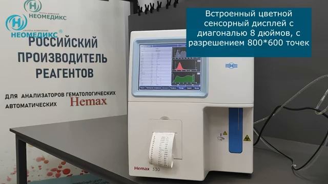 Hemax 330 гематологический анализатор