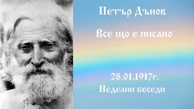 Все що е писано - 28.1.1917г. - Петър Дънов
