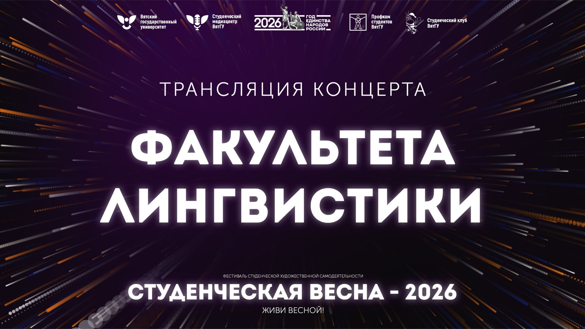 ФЛ – Студвесна 2026