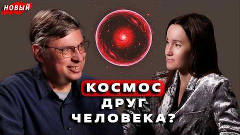 АСТРОФИЗИК О ТЕМНЫХ СУЩНОСТЯХ ВСЕЛЕННОЙ