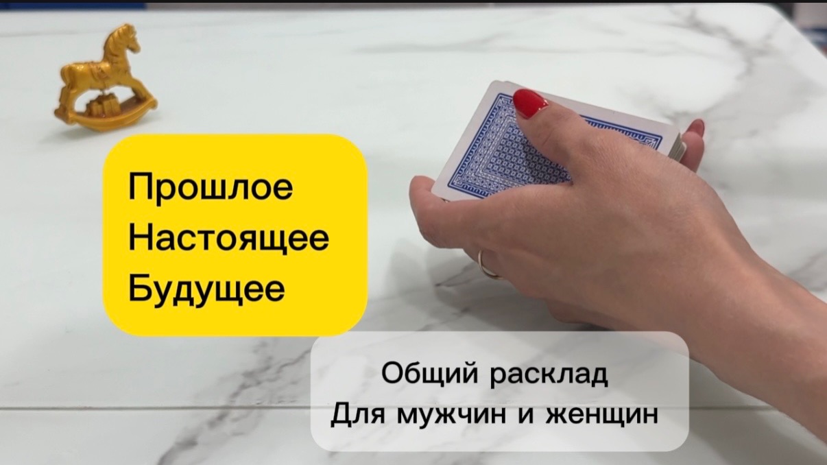 Прошлое. Настоящее. Будущее. #онлайнрасклад #гаданиенакартах