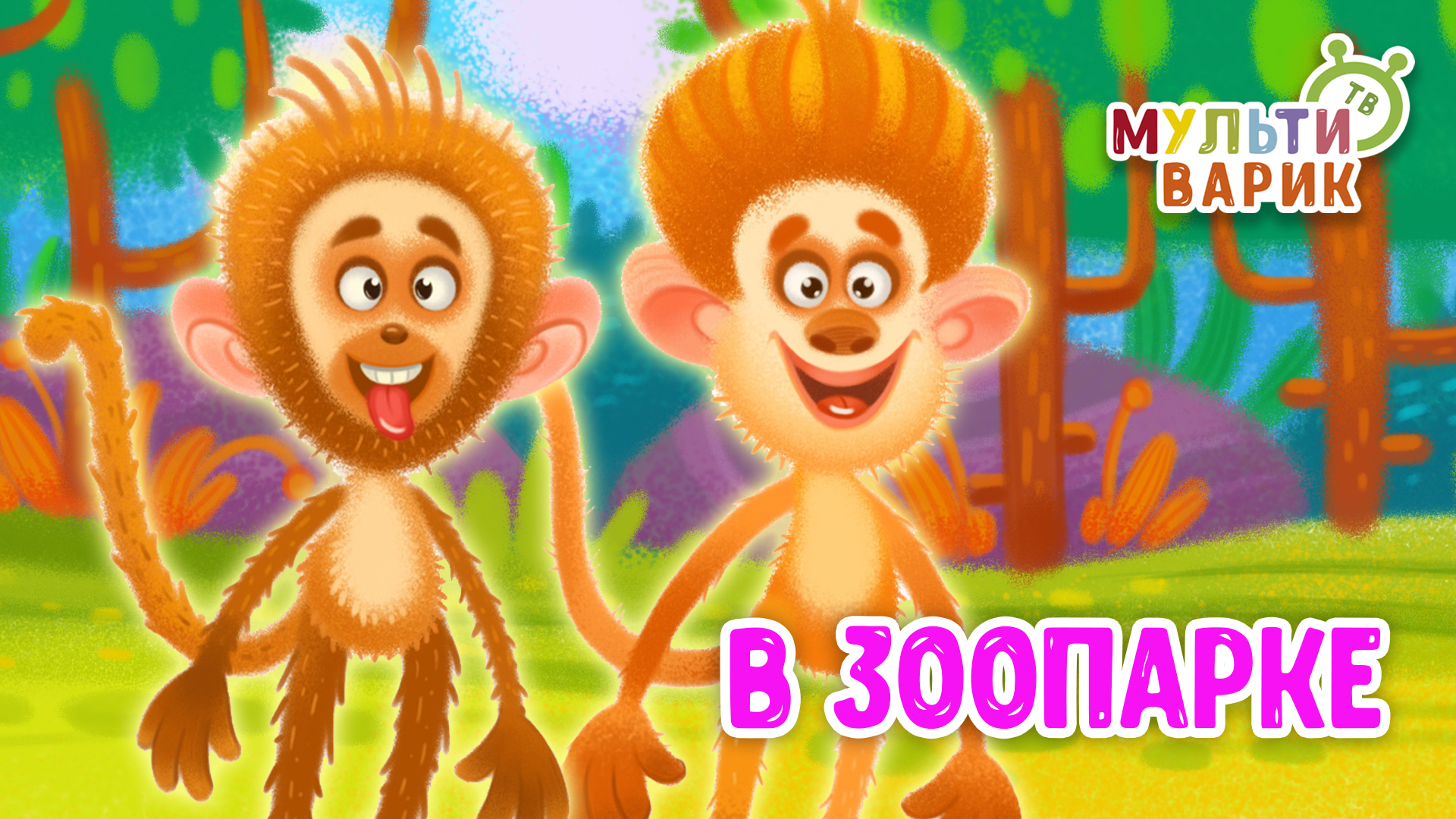 В ЗООПАРКЕ ♫ МУЛЬТиВАРИК ТВ ☺ ДОБРАЯ  МУЛЬТ ПЕСЕНКА ДЛЯ ДЕТЕЙ ♫ 0+