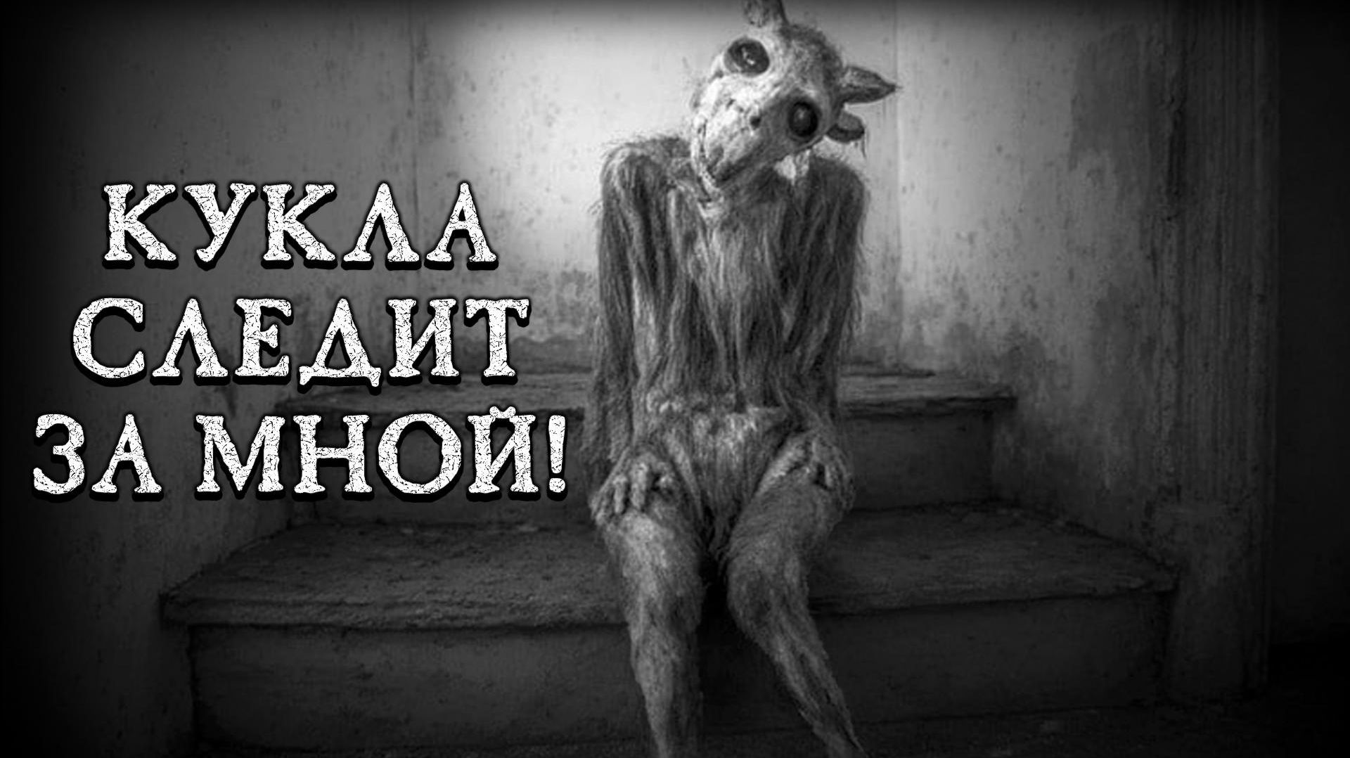 КУКЛА СЛЕДИТ ЗА МНОЙ! Страшные истории на ночь. Страшилки на ночь.