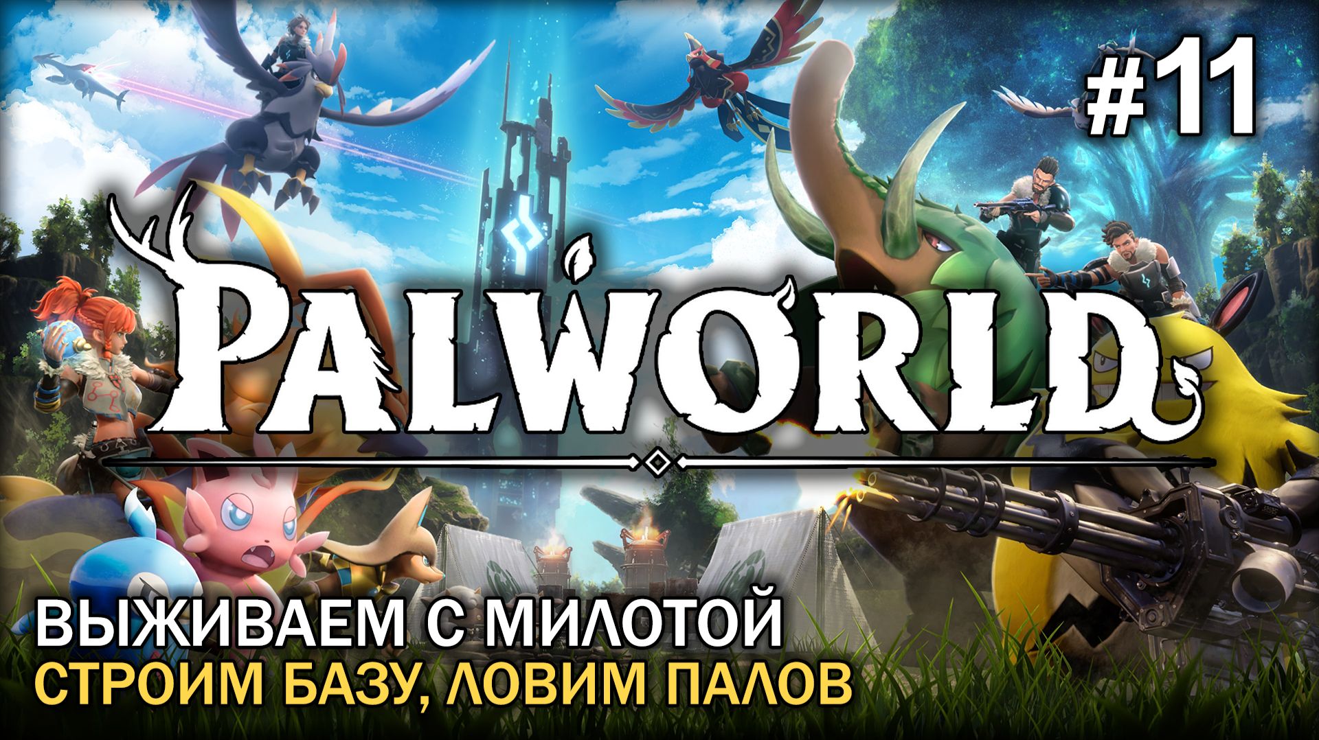 Строим новую базу в P̶o̶k̶e̶m̶o̶n̶ Palworld #11. Смотрим фильмы, ждем Анютку