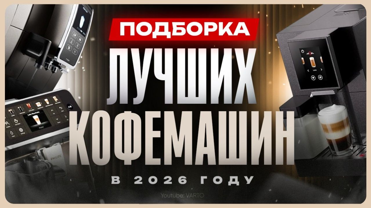 Лучшие кофемашины для дома 2026 / ТОП автоматических кофемашин