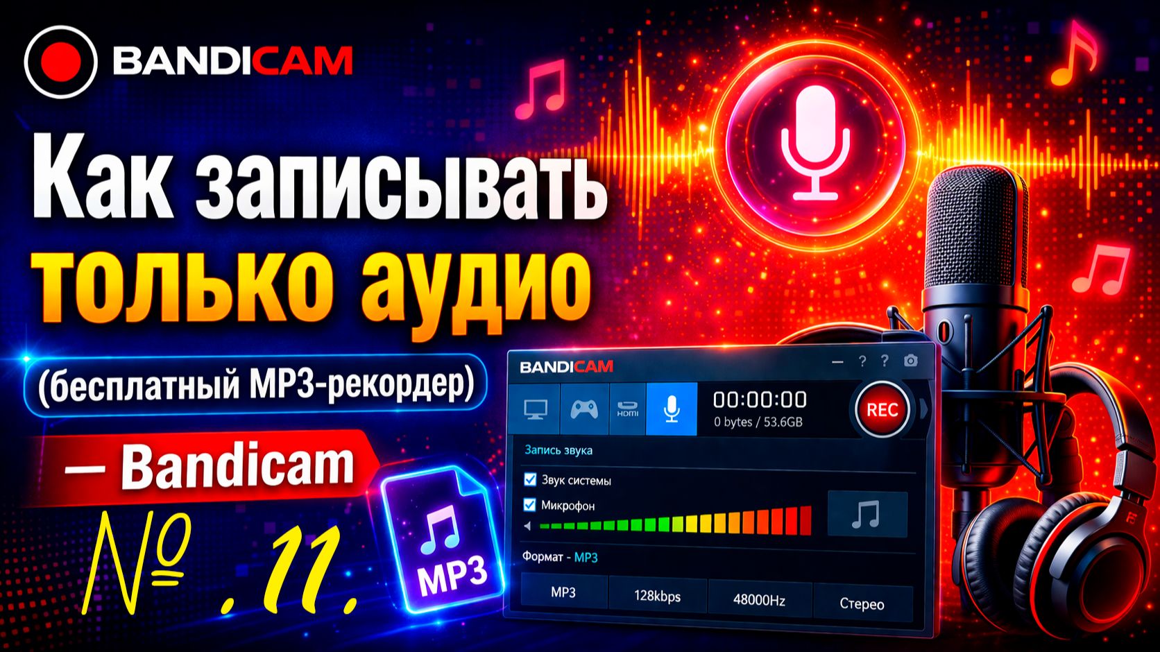 11. Как записывать только аудио (бесплатный MP3-рекордер) — Bandicam