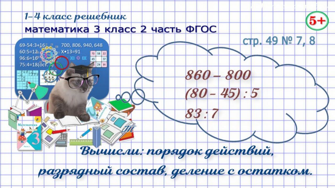 Стр. 49 № 7, 8 математика 3 класс 2 часть вычисли, порядок действий, деление с остатком ФГОС гдз