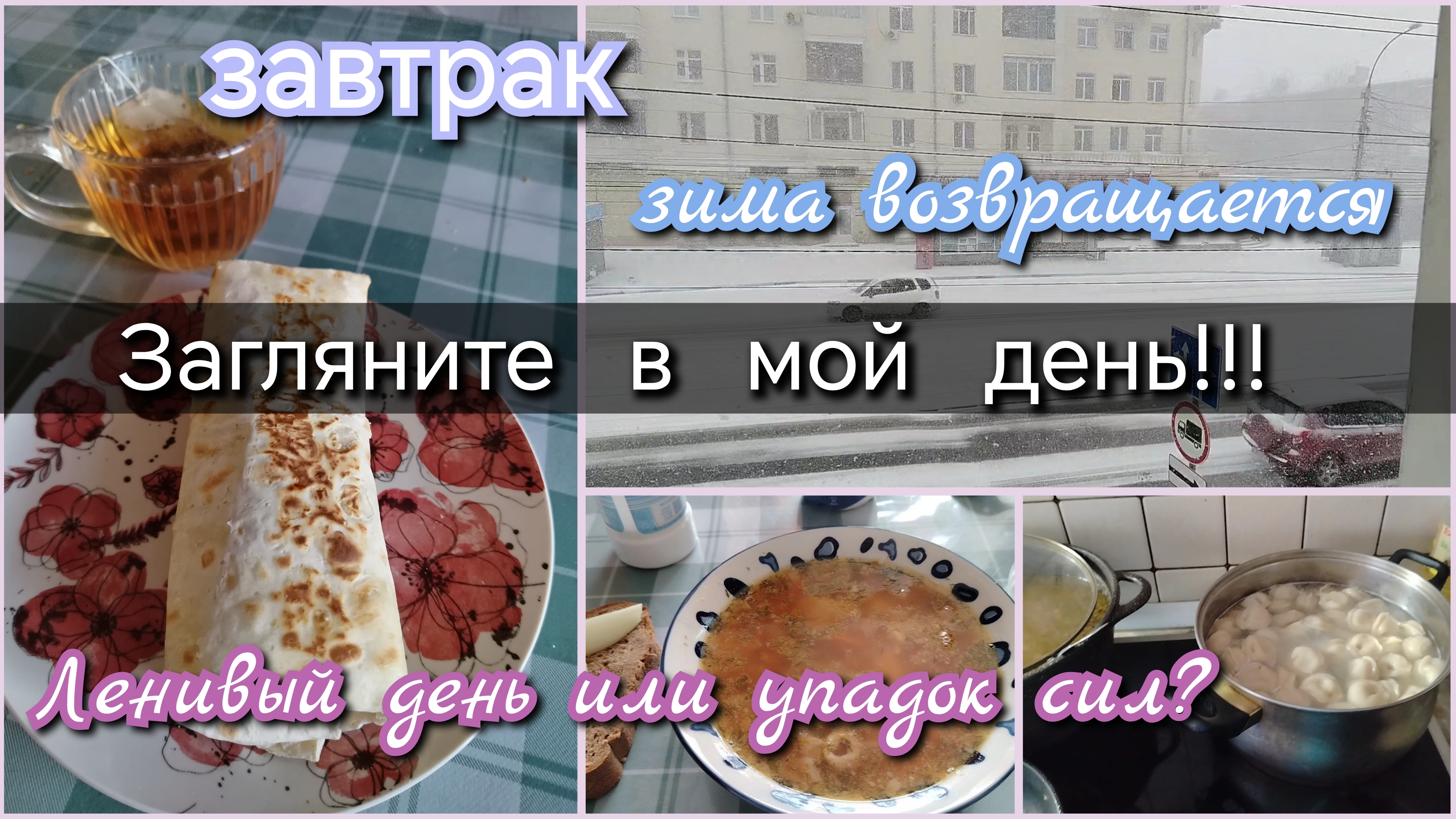 Загляните в мой день//упадок сил//завтрак