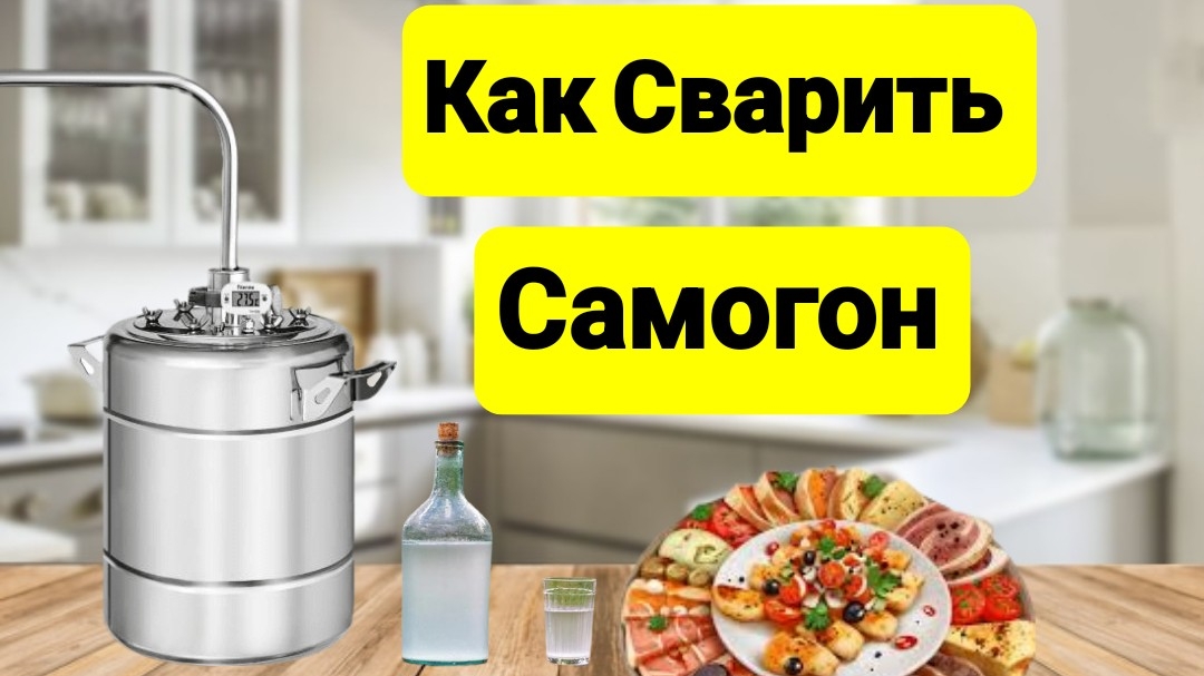 КАК СВАРИТЬ САМОГОН НОВИЧКУ НА ПРОСТОМ АППАРАТЕ.