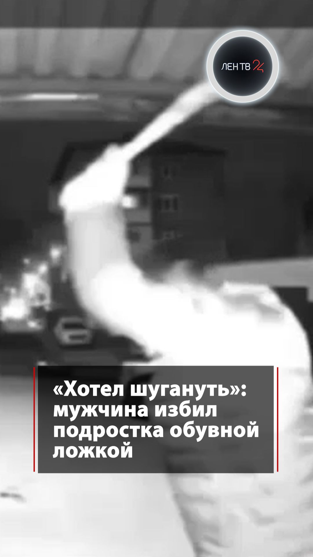 Мужчина избил подростка обувной ложкой