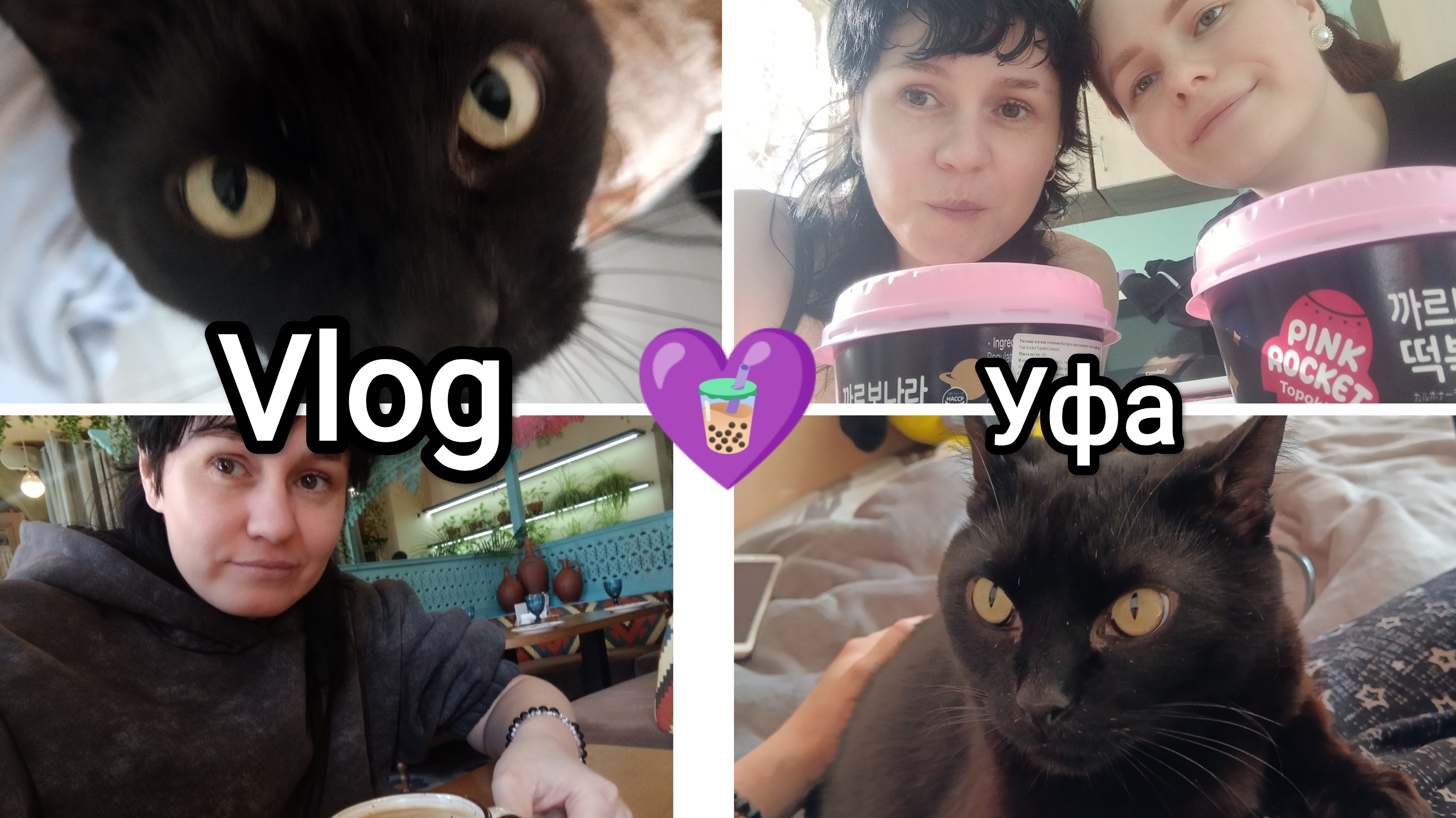 💜226🧋Vlog МОИ БУДНИ☺️😼 наконец-то с Настей😊😌 затопили соседей👀покупки с озона📦Вася заболел😿