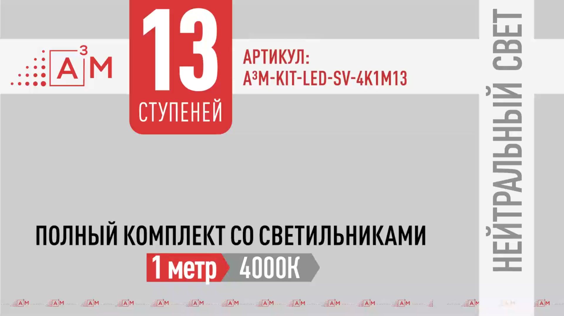 Нейтральная подсветка лестницы 4000K — комплект 13 светильников по 1м | уютный свет для дома