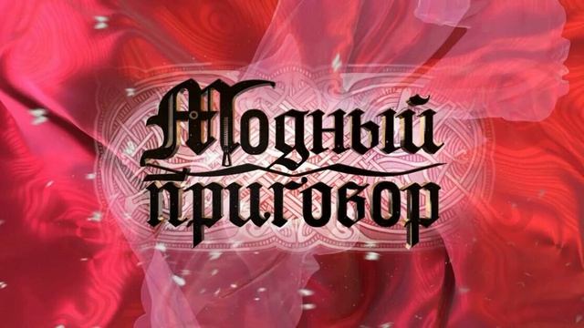 Модный Приговор выпуск от 17.04.2026 - что будет в выпуске