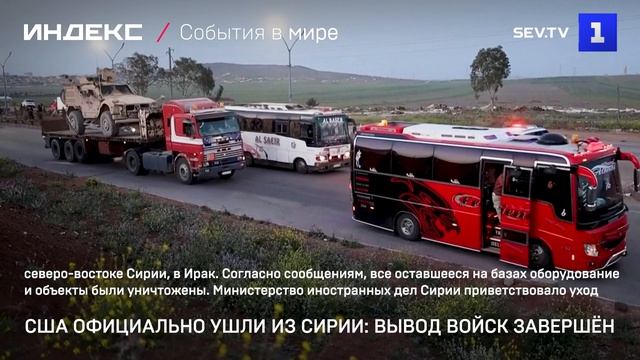 США официально ушли из Сирии- вывод войск завершён
