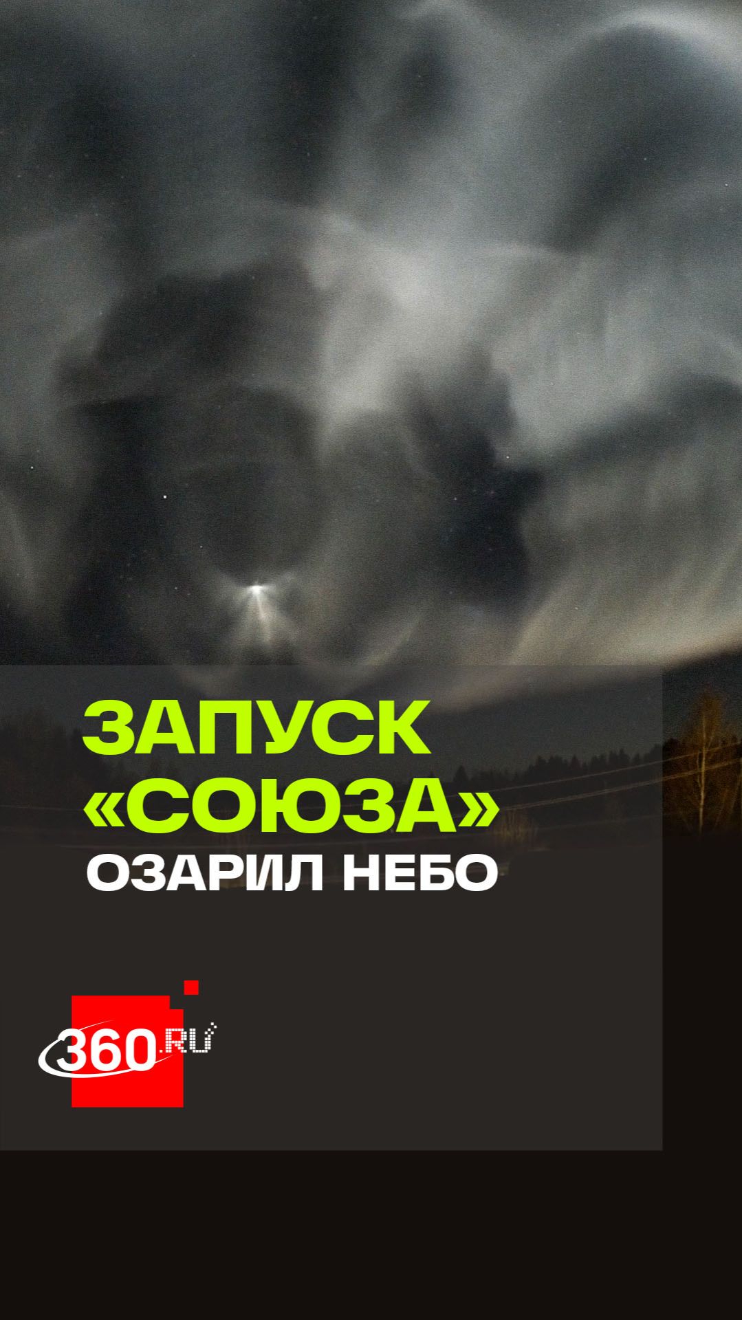 «Космическая медуза» озарила небо над Ленинградской Вологодской областями