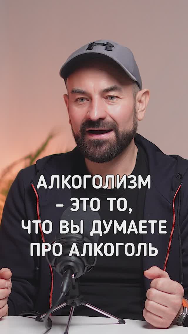 Алкоголизм - это то, что вы думаете про алкоголь