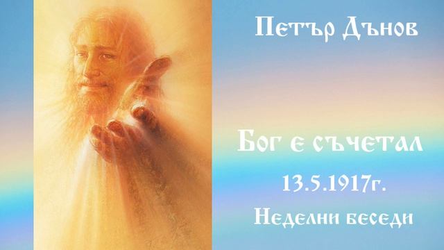 Бог е съчетал - 13.5.1917г. - Петър Дънов