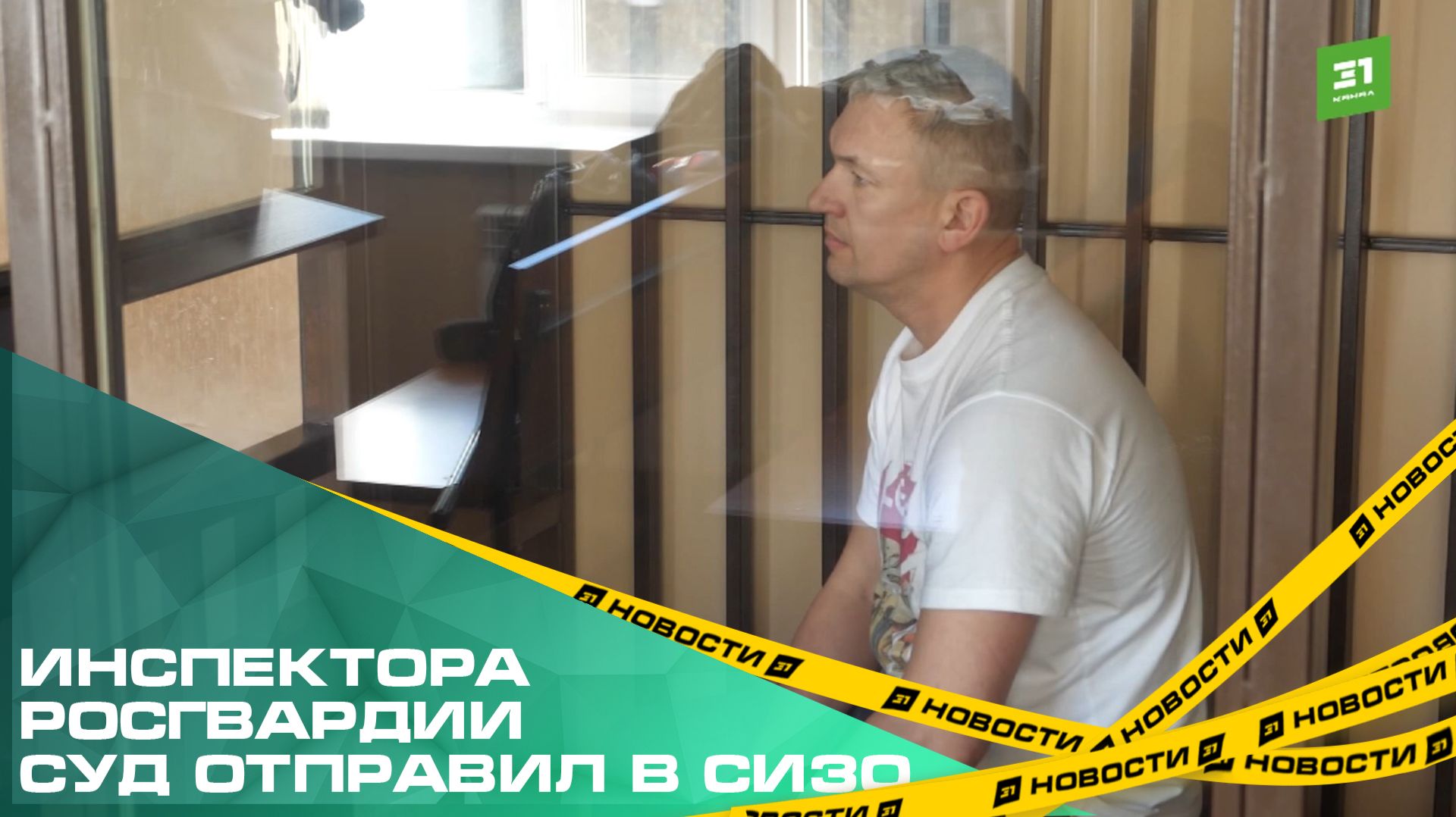 Инспектора Росгвардии суд отправил в СИЗО