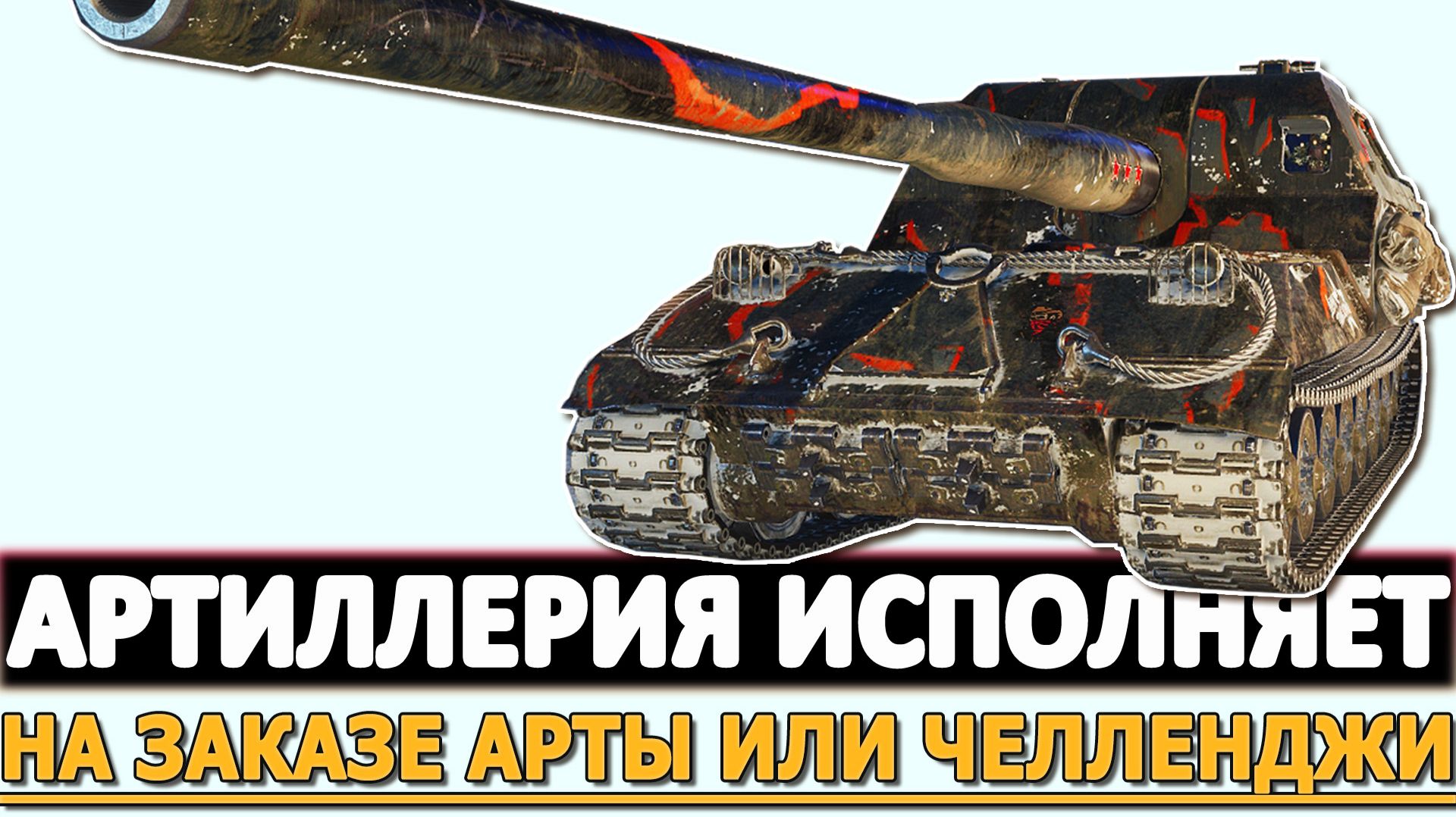 Артиллерия исполняет - на заказе Арты или Челленджи!
