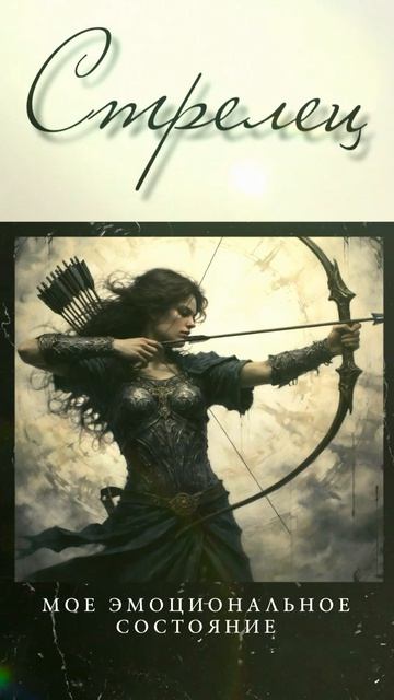 💫ПСИХОЛОГИЧЕСКИЙ РАСКЛАД ДЛЯ СТРЕЛЬЦОВ💫