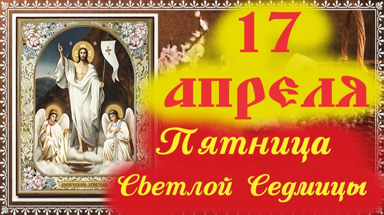 Мудрое Слово 17 Апреля в День Пятницы на Светлую Седмицу! Отец Евгений