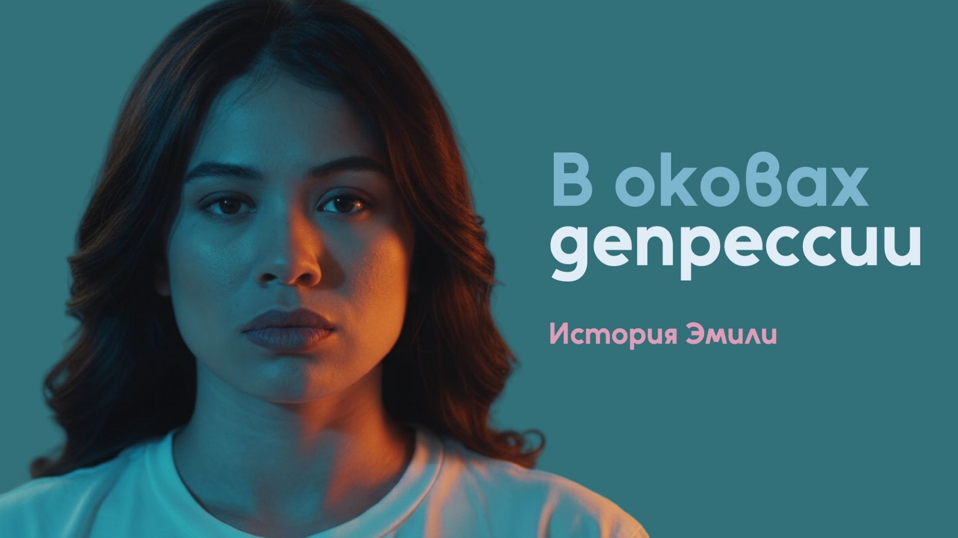 В оковах депрессии. История Эмили | Исцеление