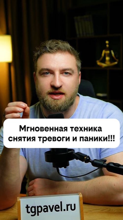 Мгновенная техника снятия тревоги и паники!
