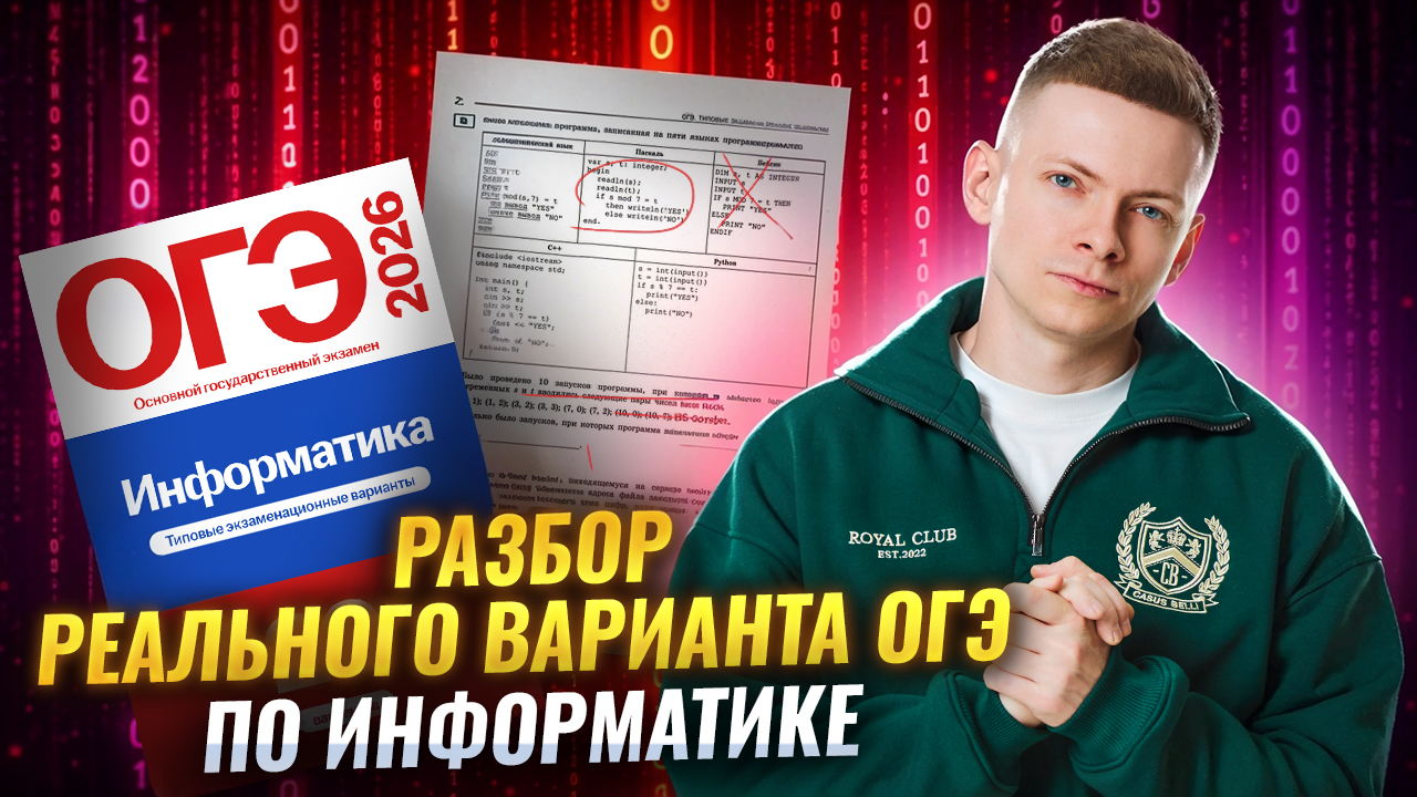 Решаем реальный вариант ОГЭ по информатике 2026 | Умскул