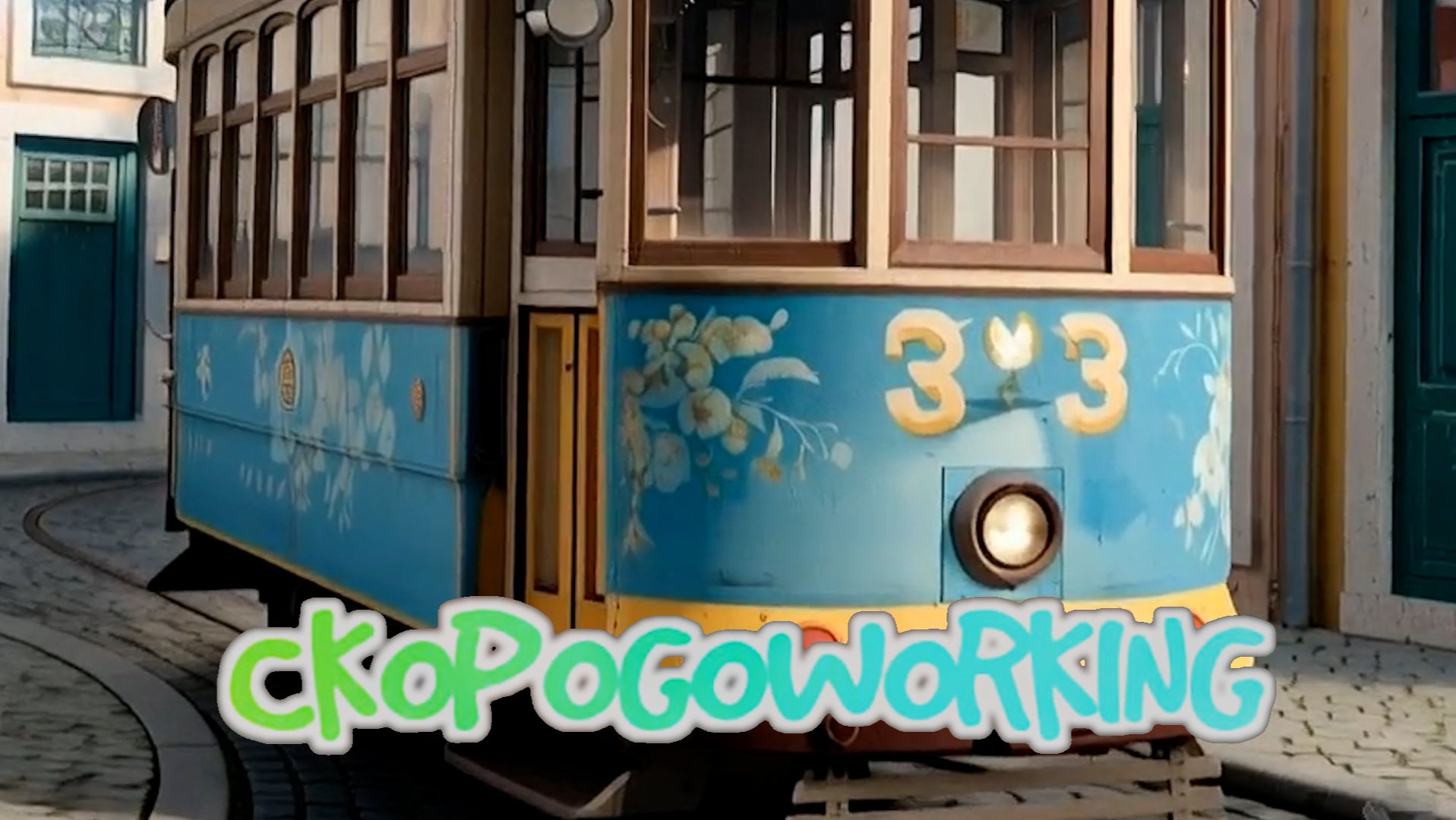 Про трамвай 33 (французская скороговорка)