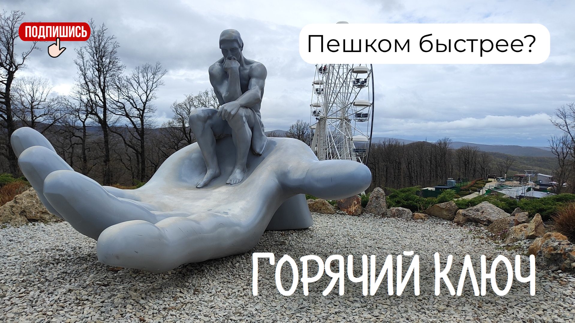 Горячий Ключ: пешком быстрее чем на Канатке?!