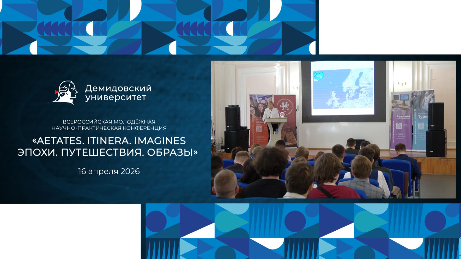 Конференция «Aetates. Itinera. Imagines [Эпохи. Путешествия. Образы]»