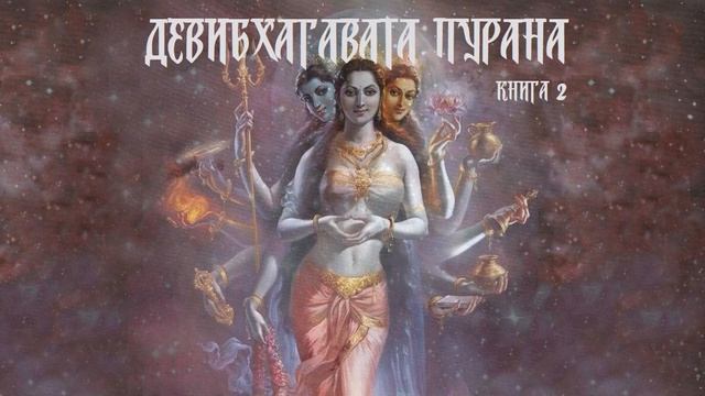 2) Деви Бхагавата Пурана. Книга 2. 1:47:10