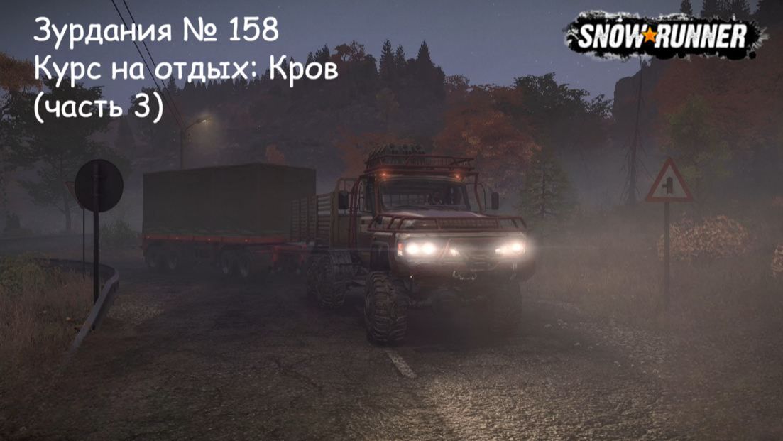 SnowRunner Зурдания № 158 Курс на отдых: Кров (часть 3)