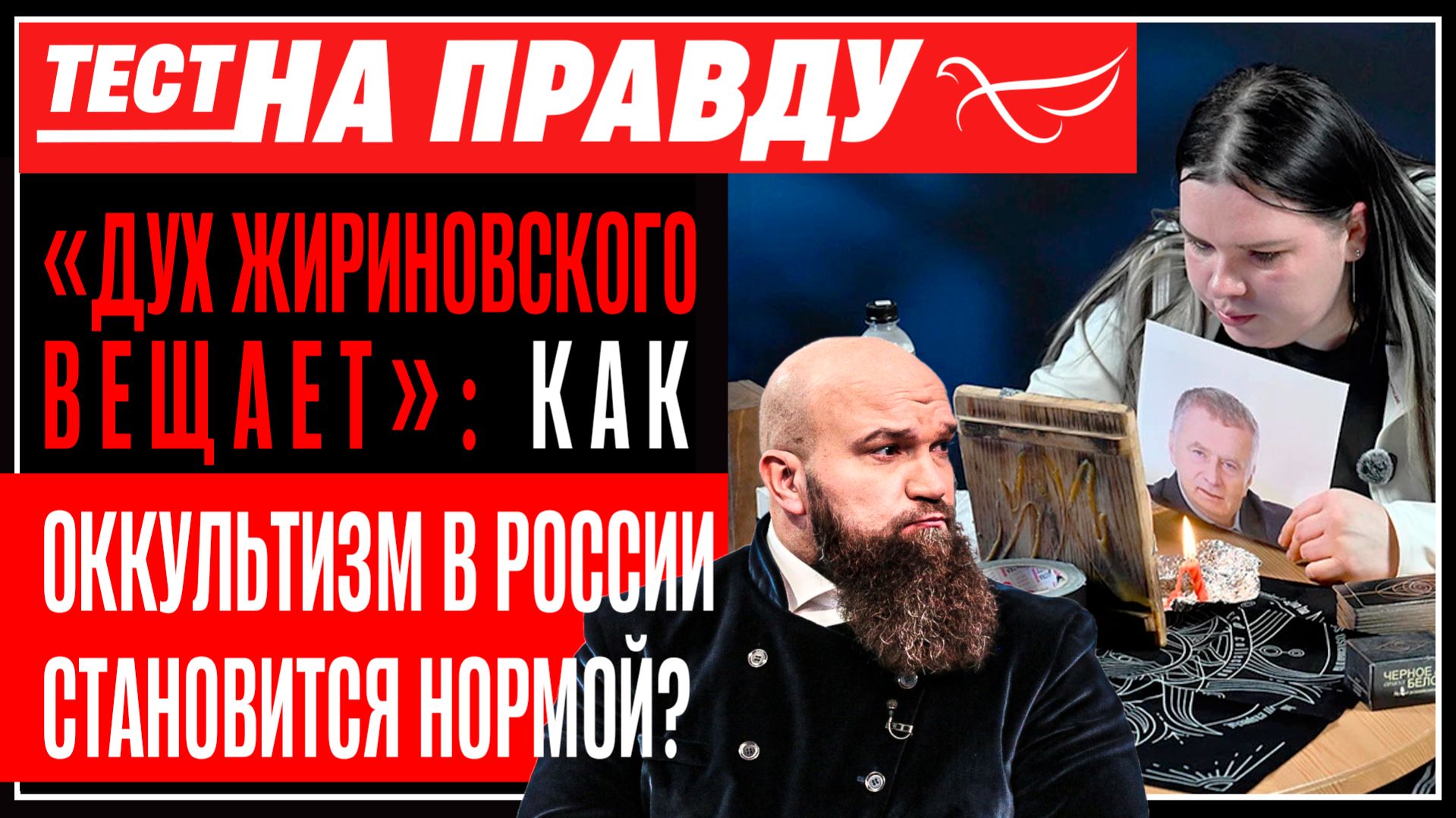 «Дух Жириновского вещает»: как оккультизм в России становится нормой? / Тест на правду