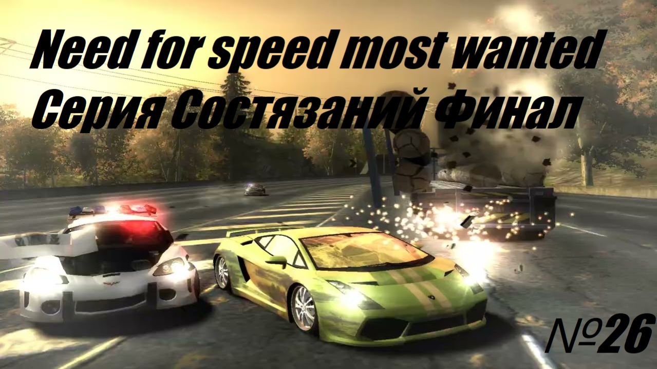 NFS Most Wanted (2005) ► Прохождение  ►  Финал Серий Состязаний ! #26