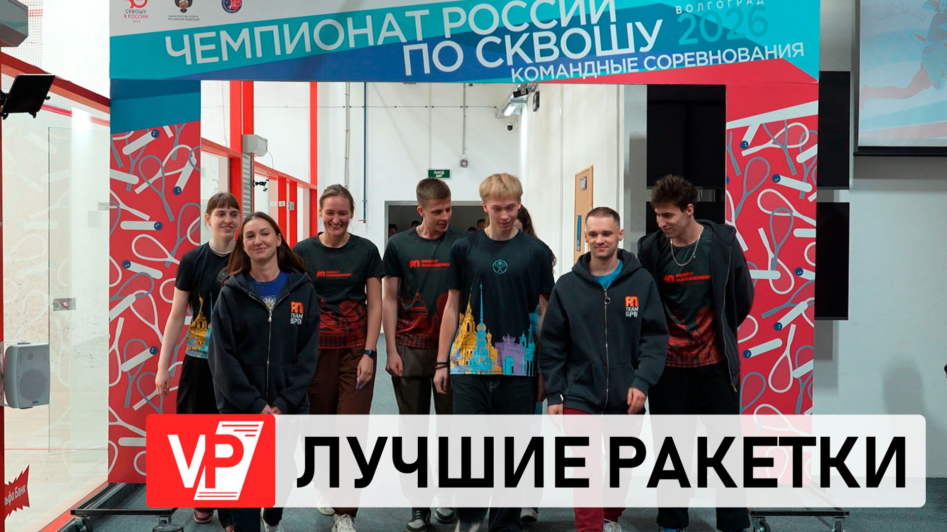 В ВОЛГОГРАДЕ ПРОХОДИТ КОМАНДНЫЙ ЧЕМПИОНАТ РОССИИ ПО СКВОШУ